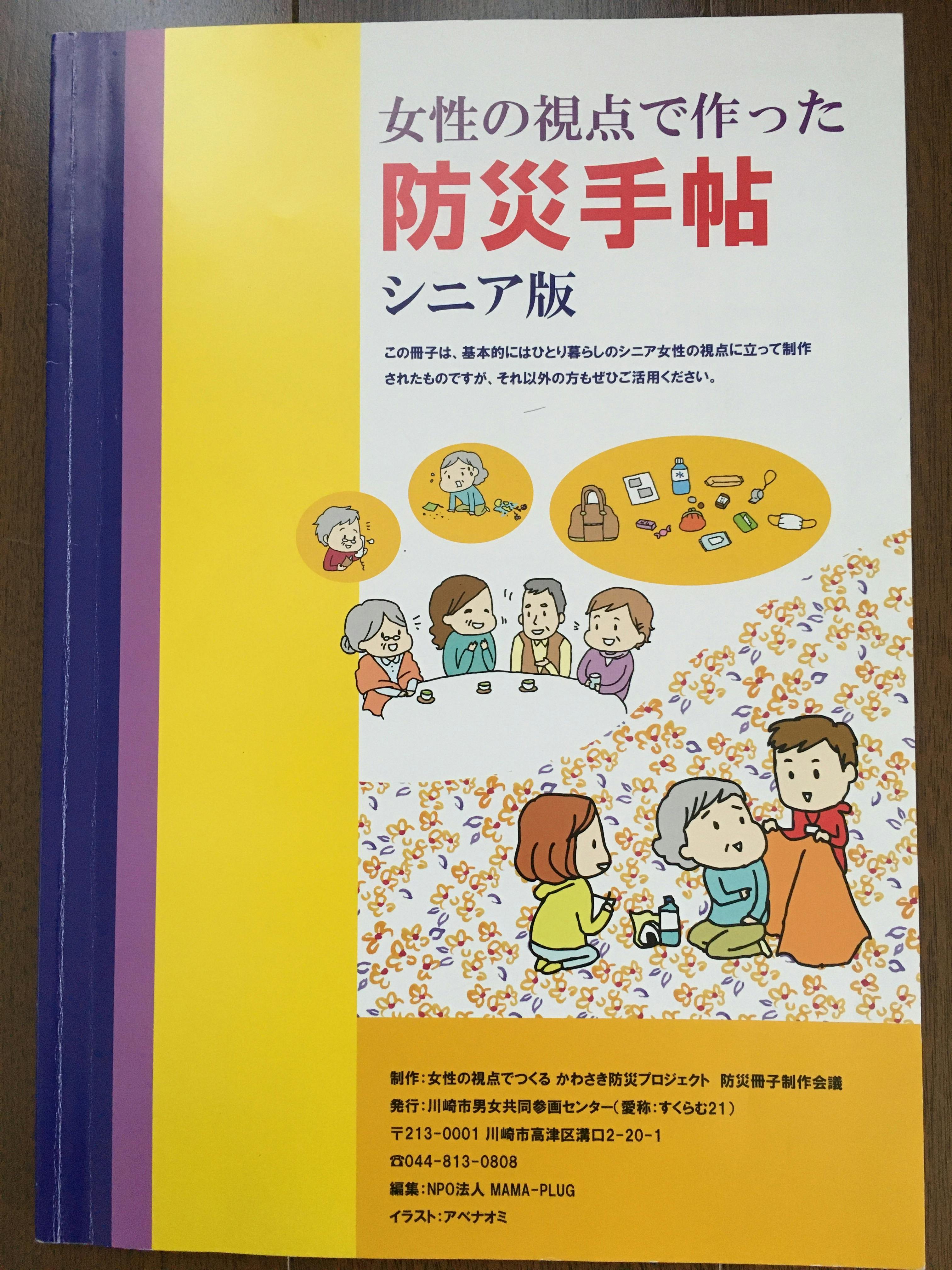 川崎市男女共同参画センター発行の女性の視点で作った防災手帳シニア版です。